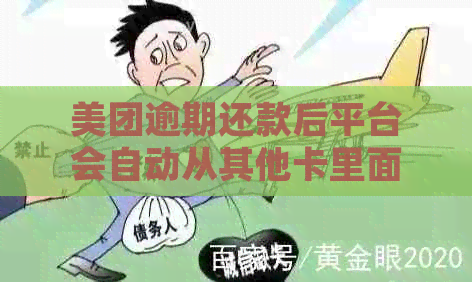 美团逾期还款后平台会自动从其他卡里面扣钱吗-美团把逾期的给还了还会要求还全额吗