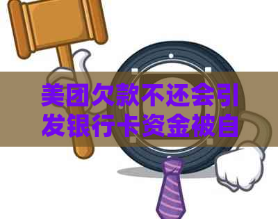 美团欠款不还会引发银行卡资金被自动扣光？逾期还款的影响与应对方法