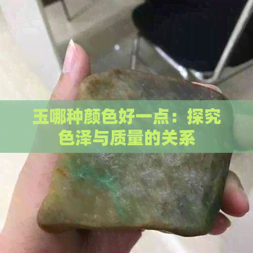 玉哪种颜色好一点：探究色泽与质量的关系