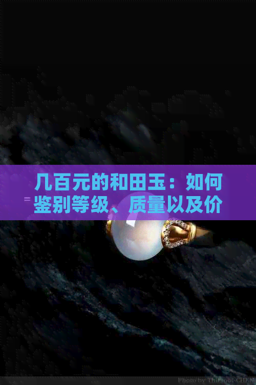 几百元的和田玉：如何鉴别等级、质量以及价值？