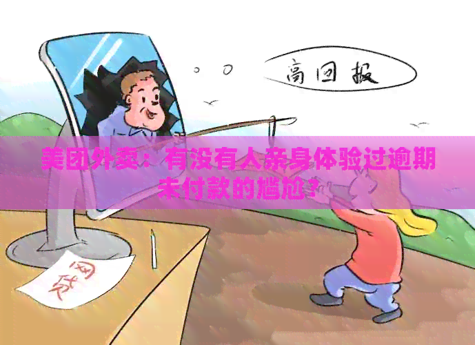 美团外卖：有没有人亲身体验过逾期未付款的尴尬？