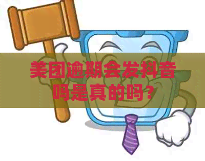 美团逾期会发抖音吗是真的吗？