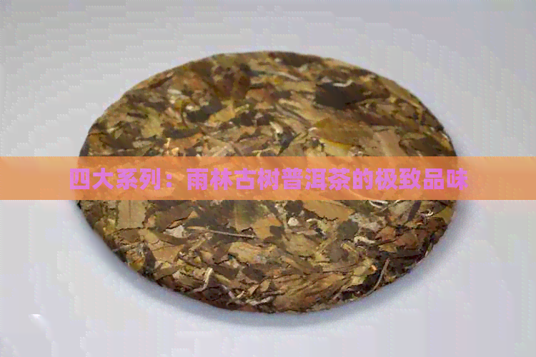 四大系列：雨林古树普洱茶的极致品味