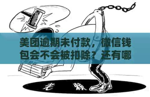 美团逾期未付款，微信钱包会不会被扣除？还有哪些可能的后果和解决方案？