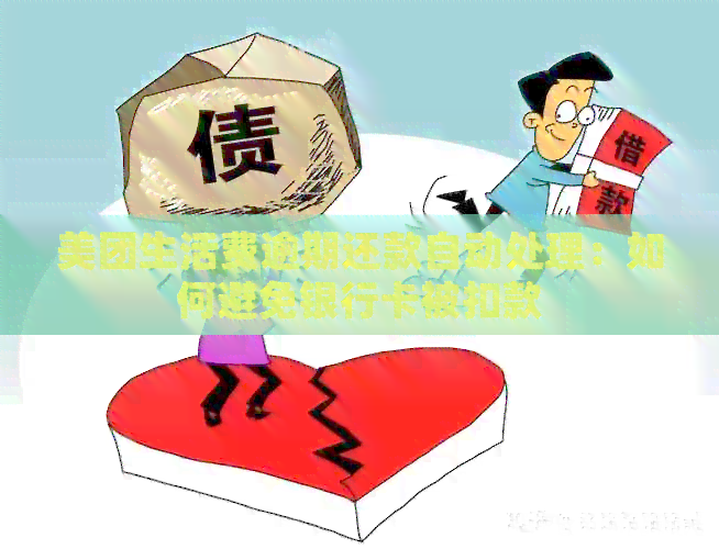 美团生活费逾期还款自动处理：如何避免银行卡被扣款