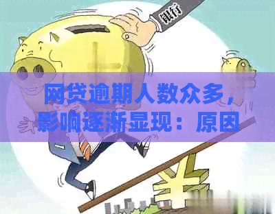 网贷逾期人数众多，影响逐渐显现：原因、影响与应对