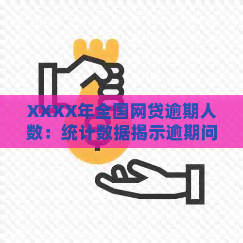 XXXX年全国网贷逾期人数：统计数据揭示逾期问题严重性