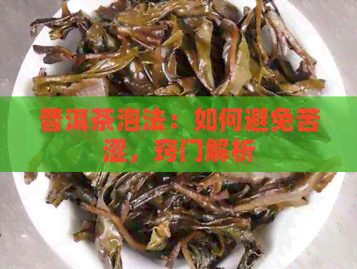 普洱茶泡法：如何避免苦涩，窍门解析