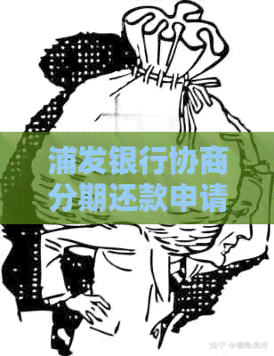 浦发银行协商分期还款申请与拒绝应对策略：诚意金、逾期起诉及影响问题