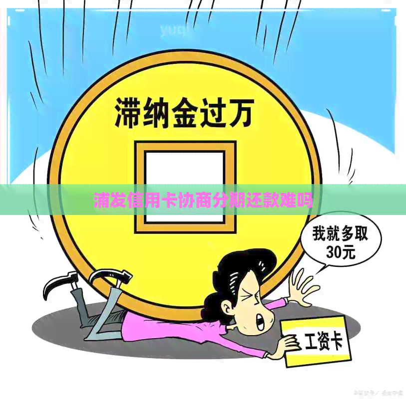 浦发信用卡协商分期还款难吗