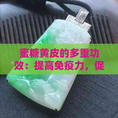 蜜糖黄皮的多重功效：提高免疫力，促进消化，以及美容护肤的秘密