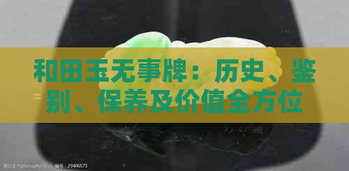 和田玉无事牌：历史、鉴别、保养及价值全方位解析