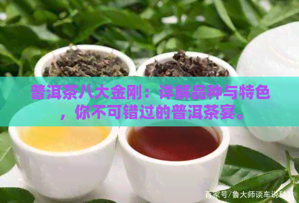 普洱茶八大金刚：详解品种与特色，你不可错过的普洱茶宴。