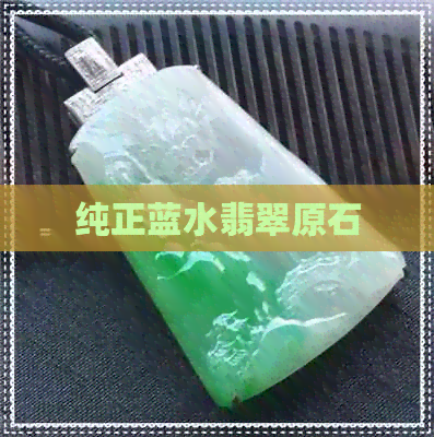 纯正蓝水翡翠原石