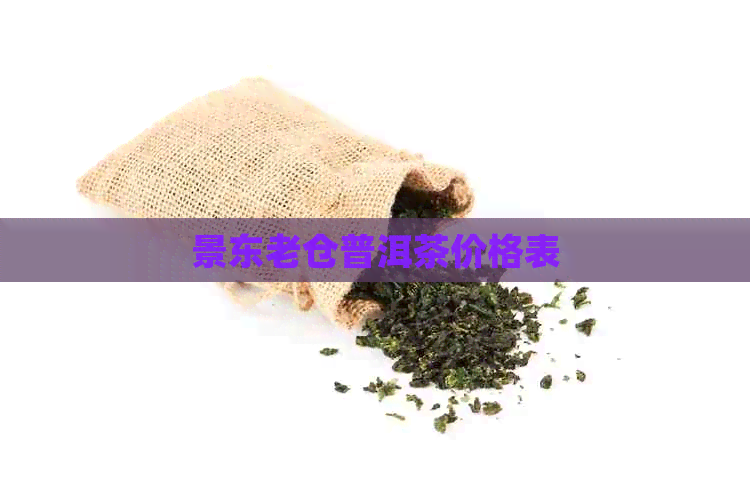 景东老仓普洱茶价格表