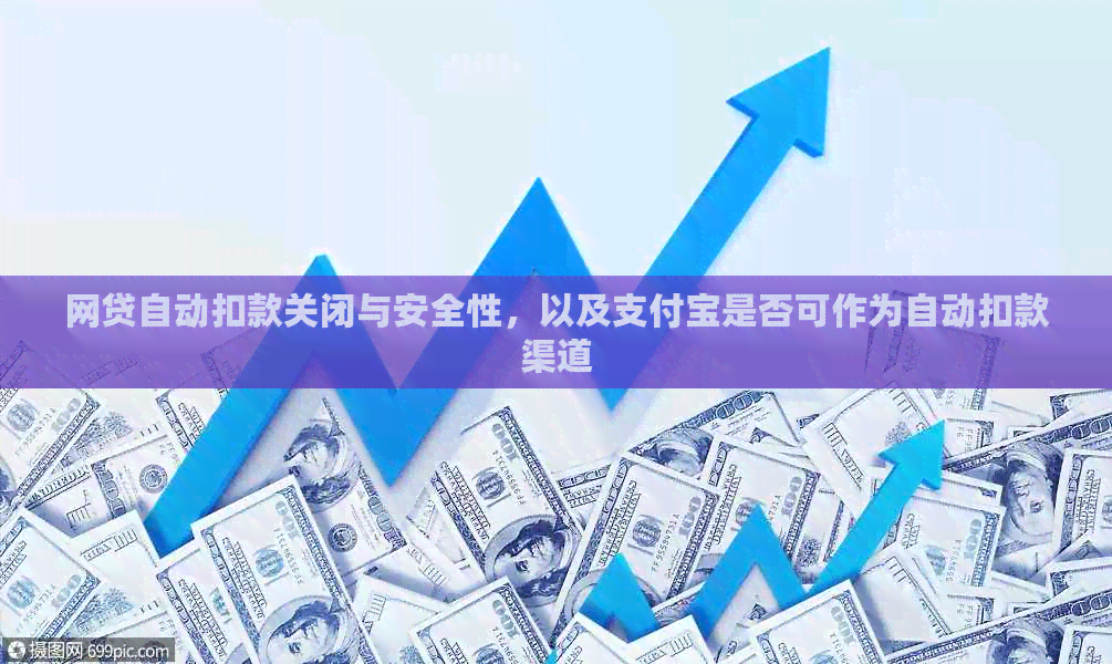 网贷自动扣款关闭与安全性，以及支付宝是否可作为自动扣款渠道