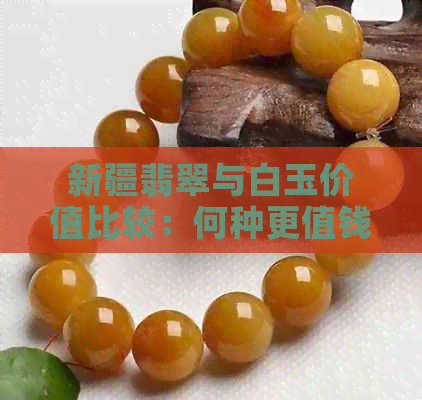 新疆翡翠与白玉价值比较：何种更值钱？