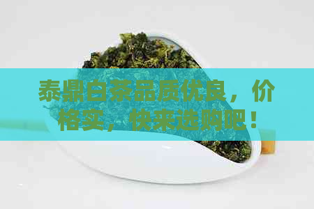 泰鼎白茶品质优良，价格实，快来选购吧！