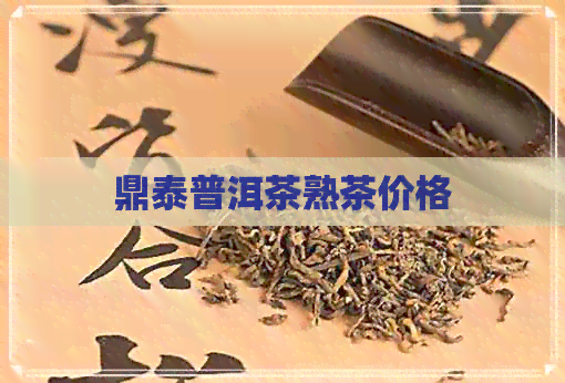 鼎泰普洱茶熟茶价格