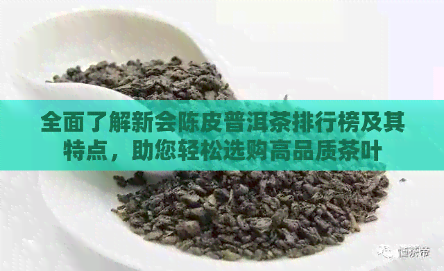 全面了解新会陈皮普洱茶排行榜及其特点，助您轻松选购高品质茶叶