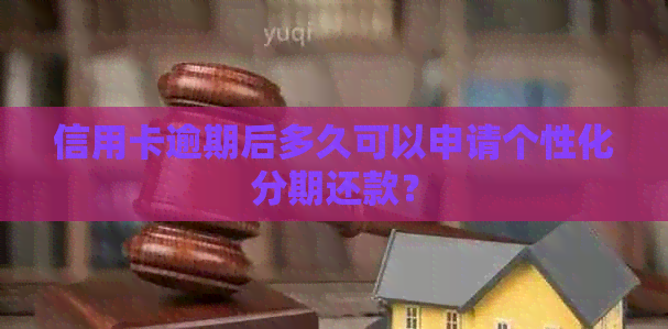 信用卡逾期后多久可以申请个性化分期还款？