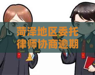 菏泽地区委托律师协商逾期还款的收费标准和方法