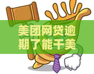 美团网贷逾期了能干美团外卖骑手吗：探讨逾期后的职业选择