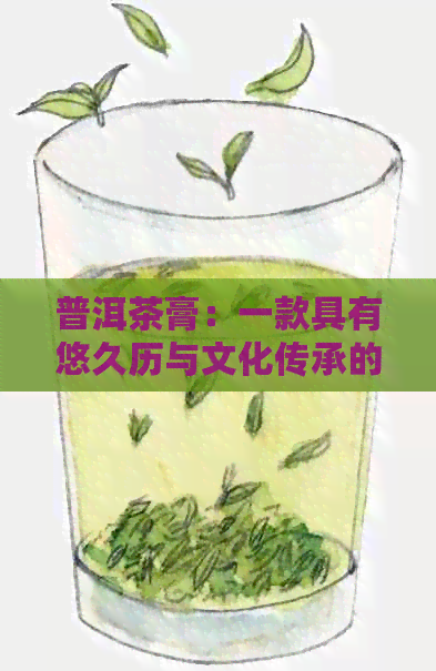 普洱茶膏：一款具有悠久历与文化传承的茶中珍品