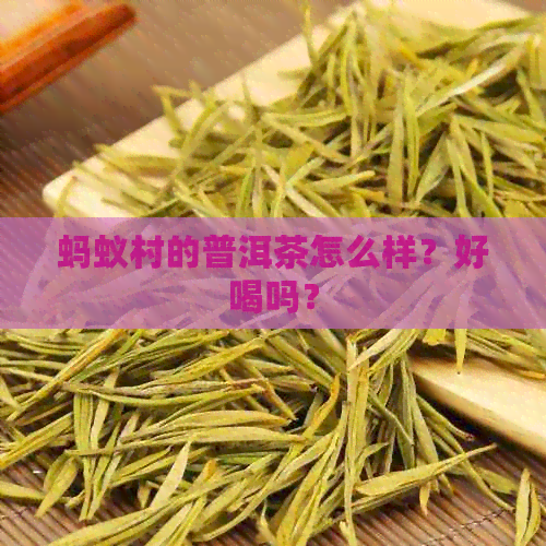 蚂蚁村的普洱茶怎么样？好喝吗？