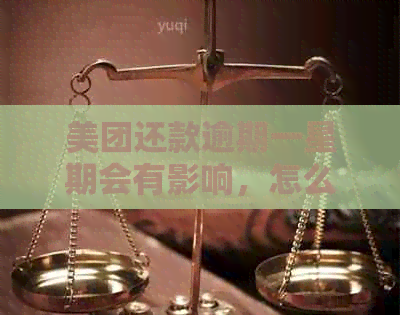 美团还款逾期一星期会有影响，怎么办？