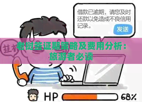 老挝签证期策略及费用分析：旅游者必读