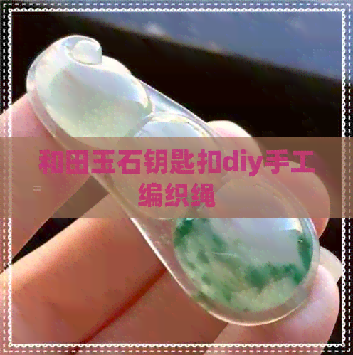 和田玉石钥匙扣diy手工编织绳