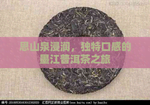 思山泉浸润，独特口感的墨江普洱茶之旅