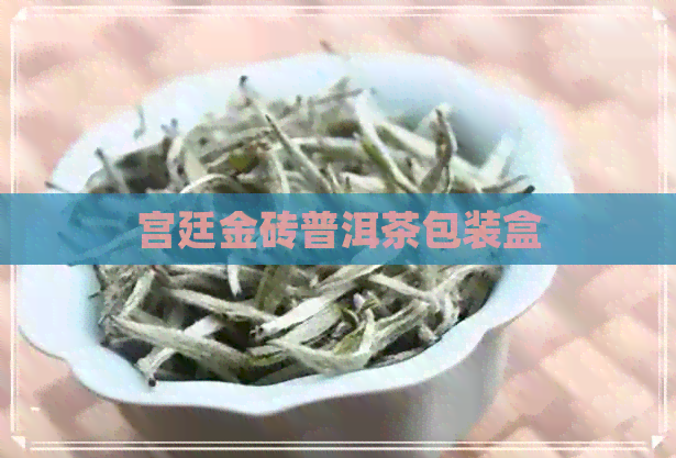 宫廷金砖普洱茶包装盒