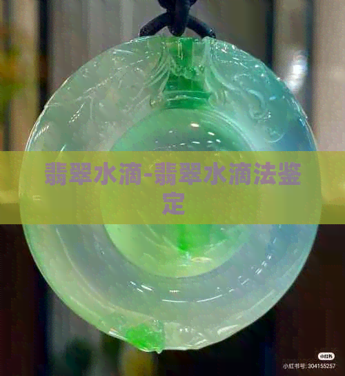 翡翠水滴-翡翠水滴法鉴定