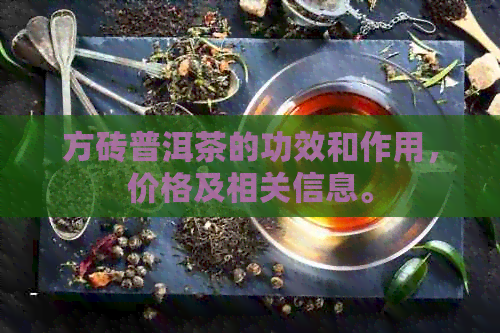 方砖普洱茶的功效和作用，价格及相关信息。