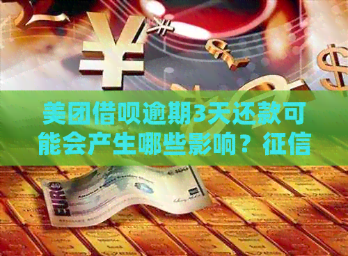 美团借呗逾期3天还款可能会产生哪些影响？资讯解读