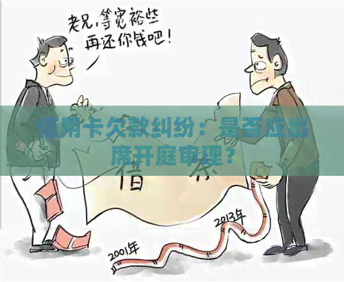 信用卡欠款纠纷：是否应出席开庭审理？