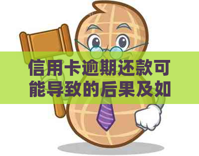 信用卡逾期还款可能导致的后果及如何解决还款问题