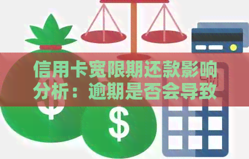 信用卡宽限期还款影响分析：逾期是否会导致受损？