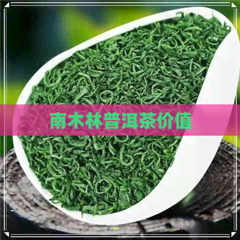 南木林普洱茶价值