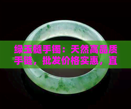 绿玉髓手镯：天然高品质手链，批发价格实惠，直供 - 京东精选图片