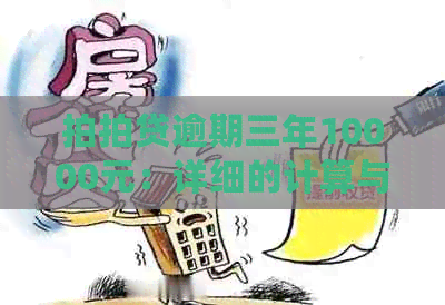 逾期三年10000元：详细的计算与利息分析