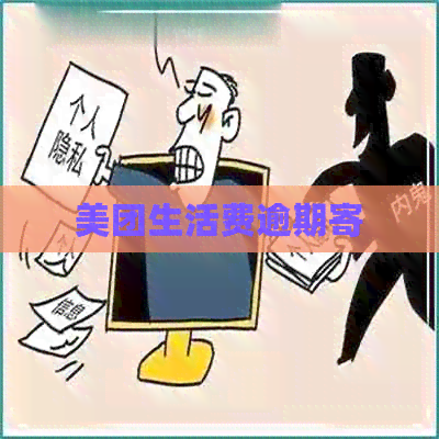 美团生活费逾期寄