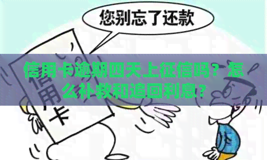 信用卡逾期四天上吗？怎么补救和追回利息？