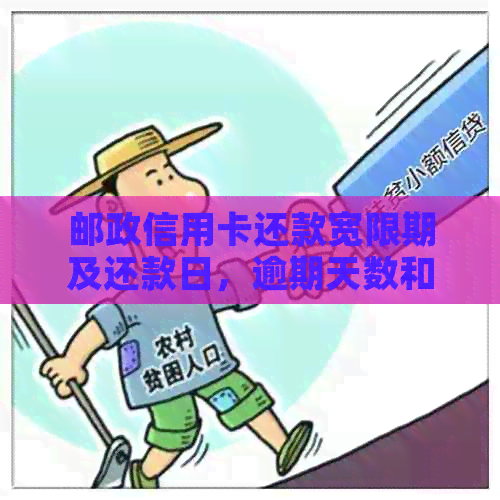 邮政信用卡还款宽限期及还款日，逾期天数和还款方式详解