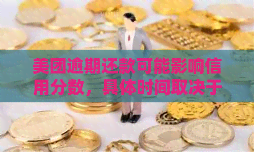 美团逾期还款可能影响信用分数，具体时间取决于借款金额与还款日期