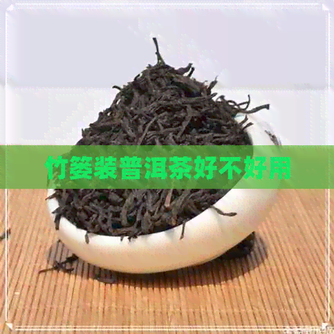 竹篓装普洱茶好不好用