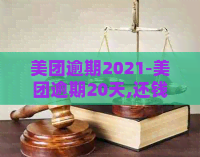 美团逾期2021-美团逾期20天,还钱之后就不可以再借了吗