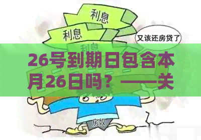 26号到期日包含本月26日吗？——关于到期日的疑问解答